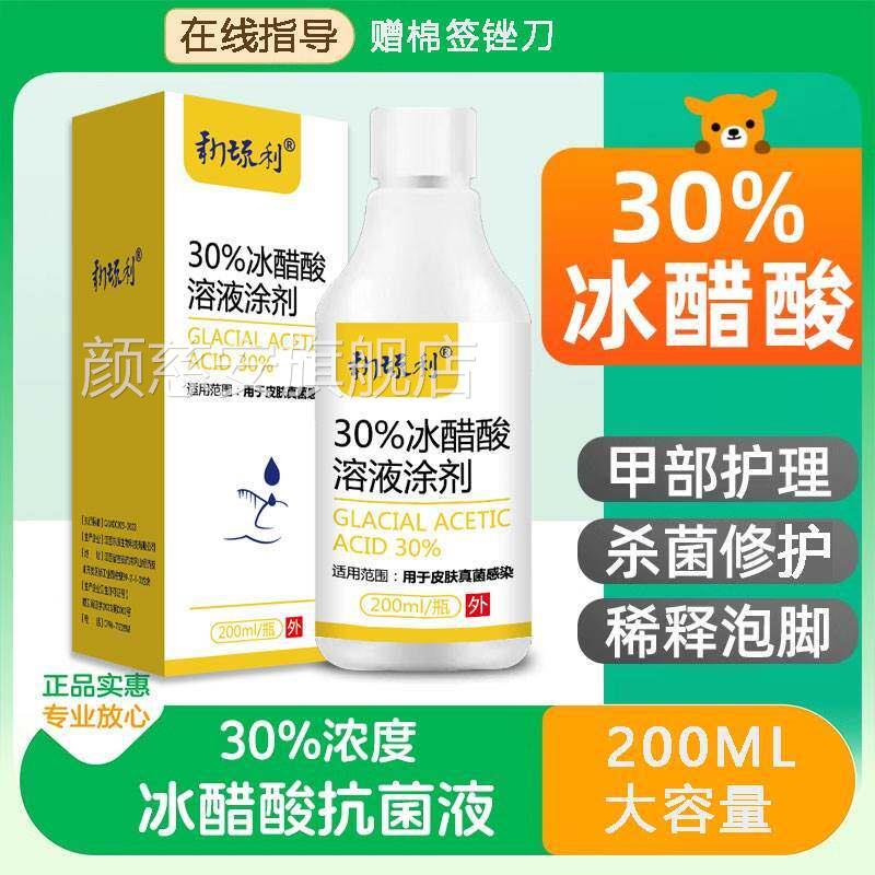 30%冰醋3酸涂剂溶液外用指甲杀菌百分之0抗菌抑菌液灰醋精泡脚颜