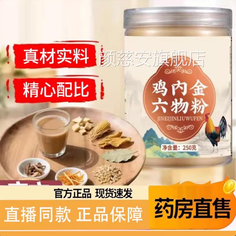 鸡内金六物粉官旗舰店正品熟方鸡内金粉草本低温烘培冲泡即饮9AQ