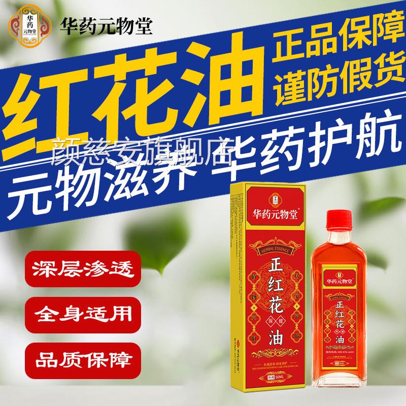 正藏红花油活络活血化瘀跌打损伤舒筋活络肩颈腰背部腿按摩油正品