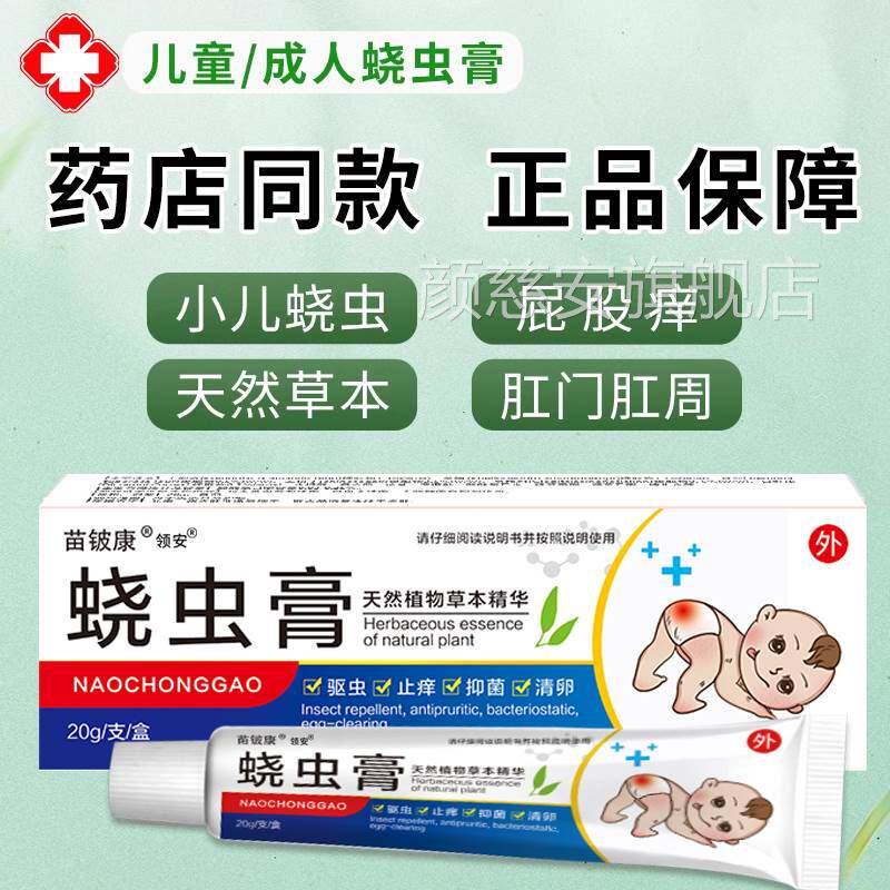 蛲虫膏用儿童成外人绕饶虫膏宝宝屁眼止痒膏肛门百草本抑菌颜慈安