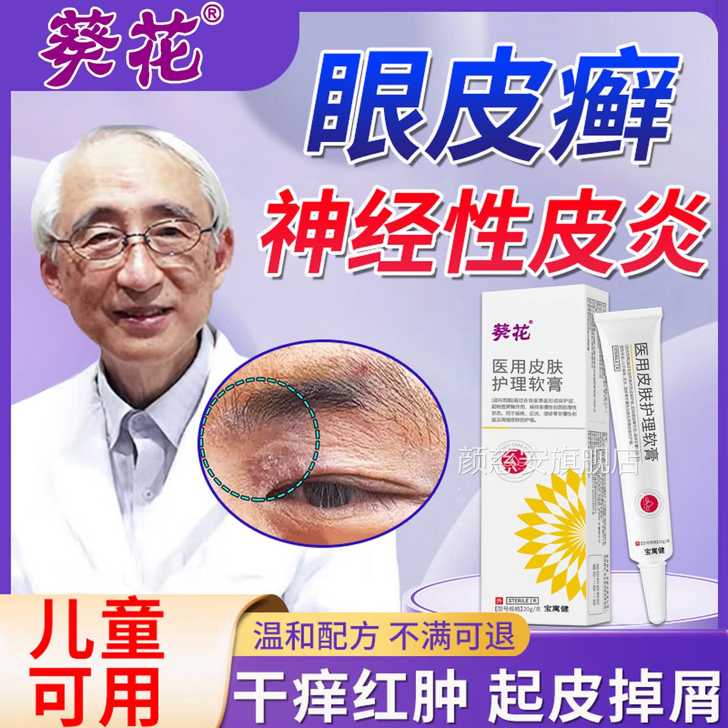眼皮癣眼睛周围眼角痒干燥皮起脱掉屑红肿过敏发痒神经性皮炎止痒