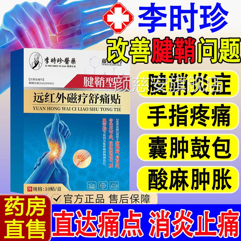 李时珍医药腱鞘炎贴手大拇指节疼痛鼓包远红外磁疗贴关专膏用正品