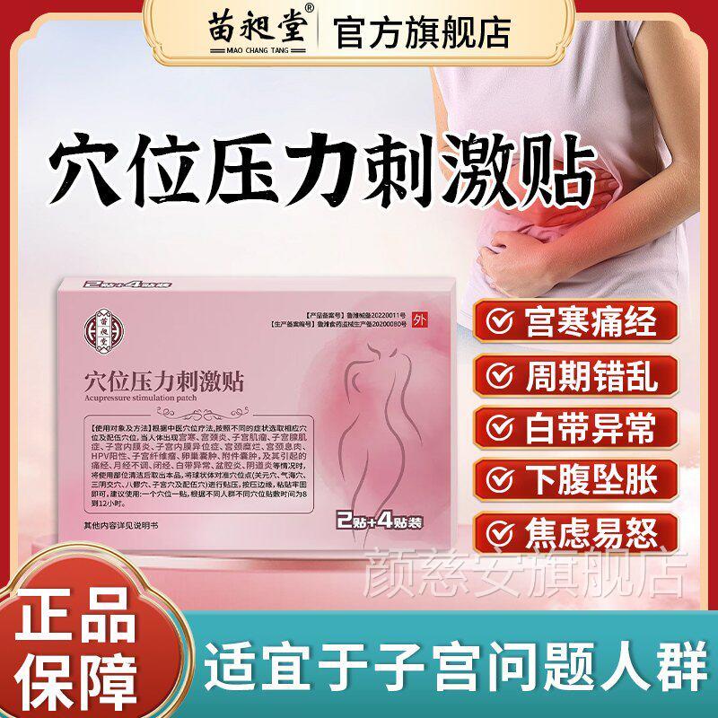 苗昶堂子宫肌瘤激贴穴位压力刺贴官方旗舰店苗旭堂专用消除膏药贴