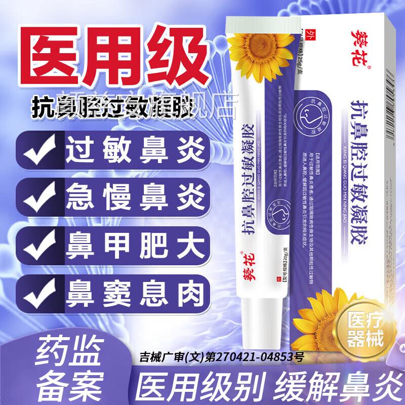 葵花鼻腔过敏凝胶鼻炎喷剂鼻鼻痒鼻干鼻窦炎流鼻涕塞通鼻专用正品