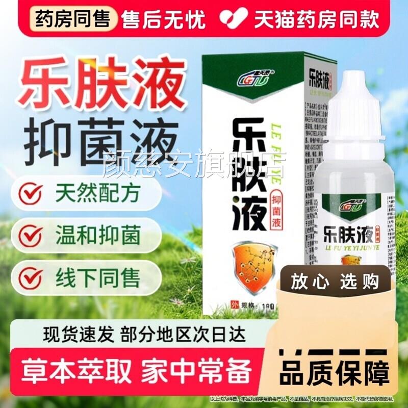 盖天肤灵乐肤液苦参黄柏皮肤抑菌液乐夫官方旗舰店成人儿童皮外用