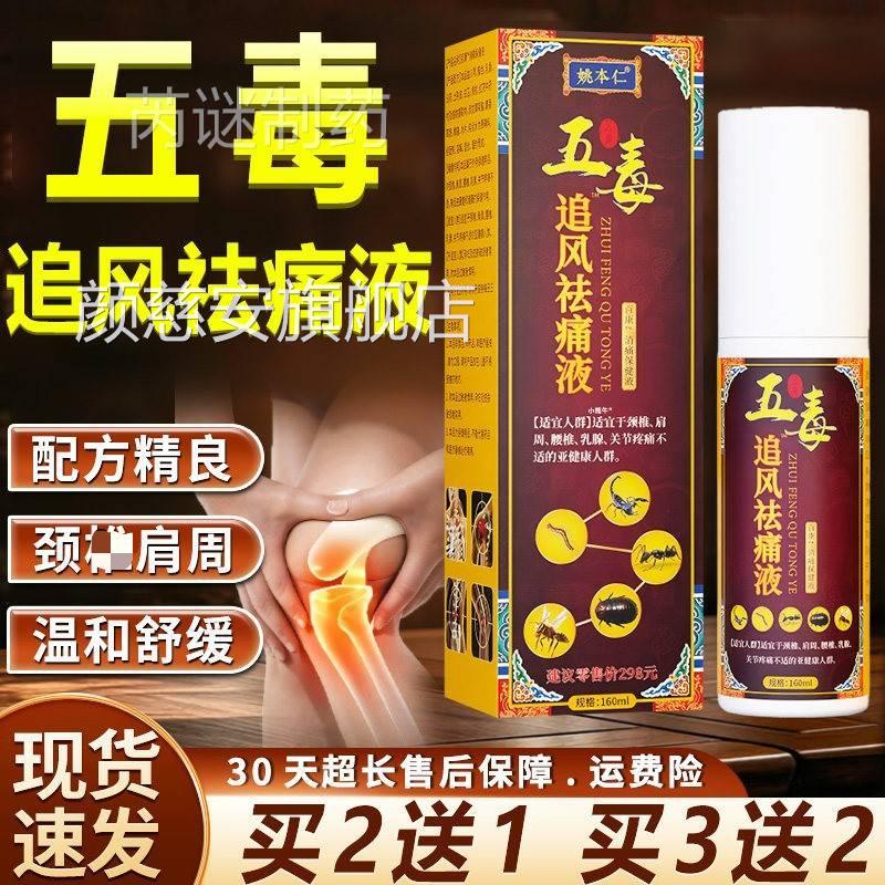 五毒追风透骨液姚本仁五毒颈STL追风1康祛痛肩周液关节外用喷剂/6