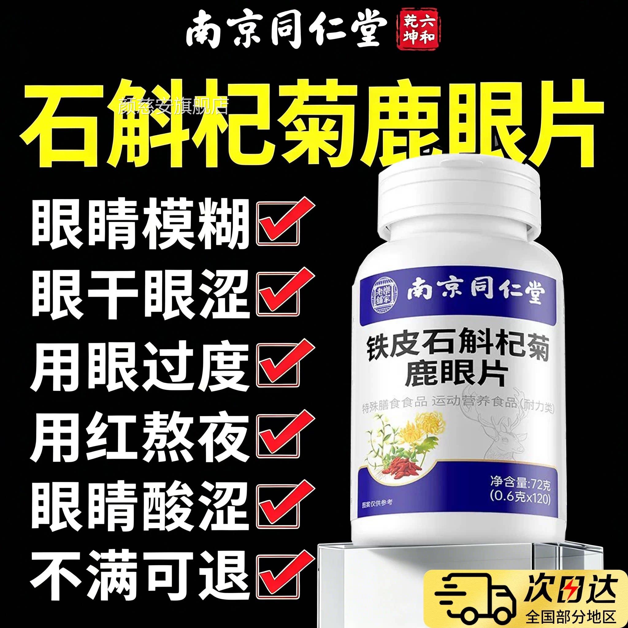 南京仁堂石斛杞菊鹿眼片中老年人护用同眼过度正品官方旗舰店bwp