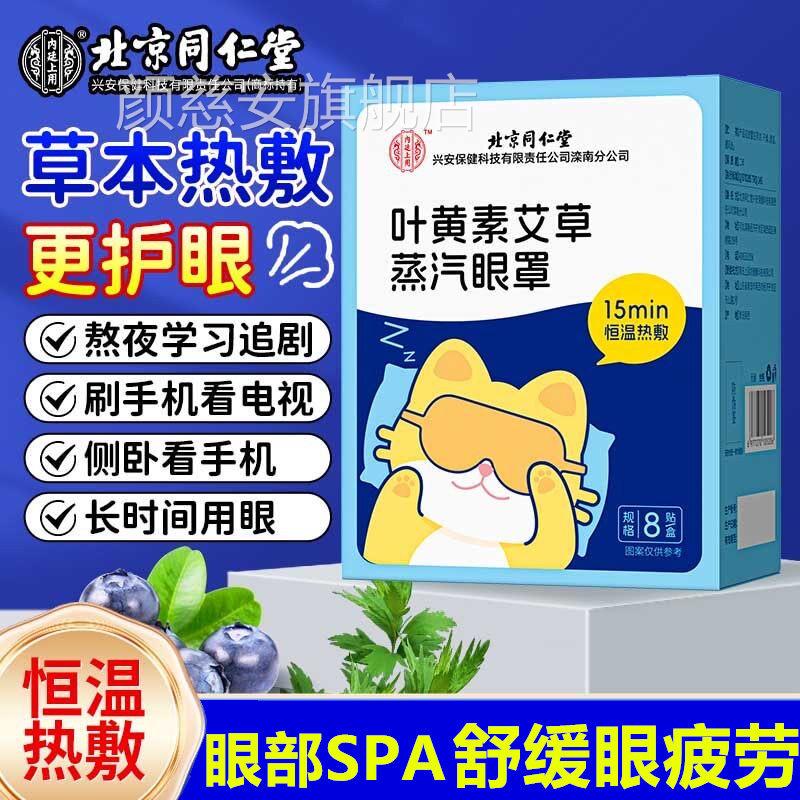 北京同仁堂叶黄素艾草力蒸汽眼罩护眼贴模糊明目润改善视缓解疲劳