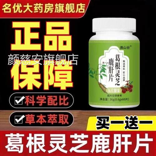 葛根灵芝鹿肝片官方正品旗舰店植物草本e萃取李时珍k颜慈安旗舰店