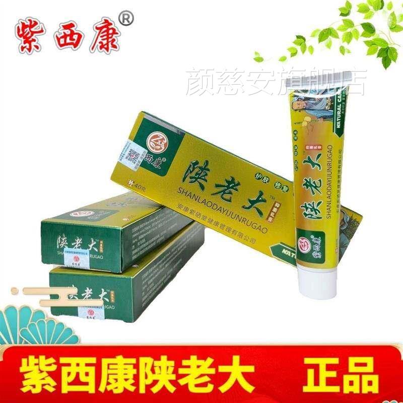 陕老大抑菌乳膏40克成人儿童草本软膏修皮肤护足浴脚店推荐颜慈安