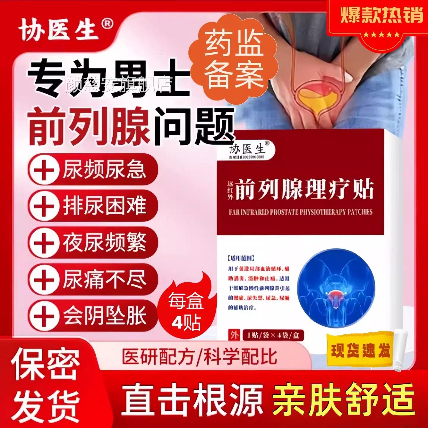 协医生前列腺理疗贴远红外治疗贴官方旗舰士店男专用尿频尿急膏贴