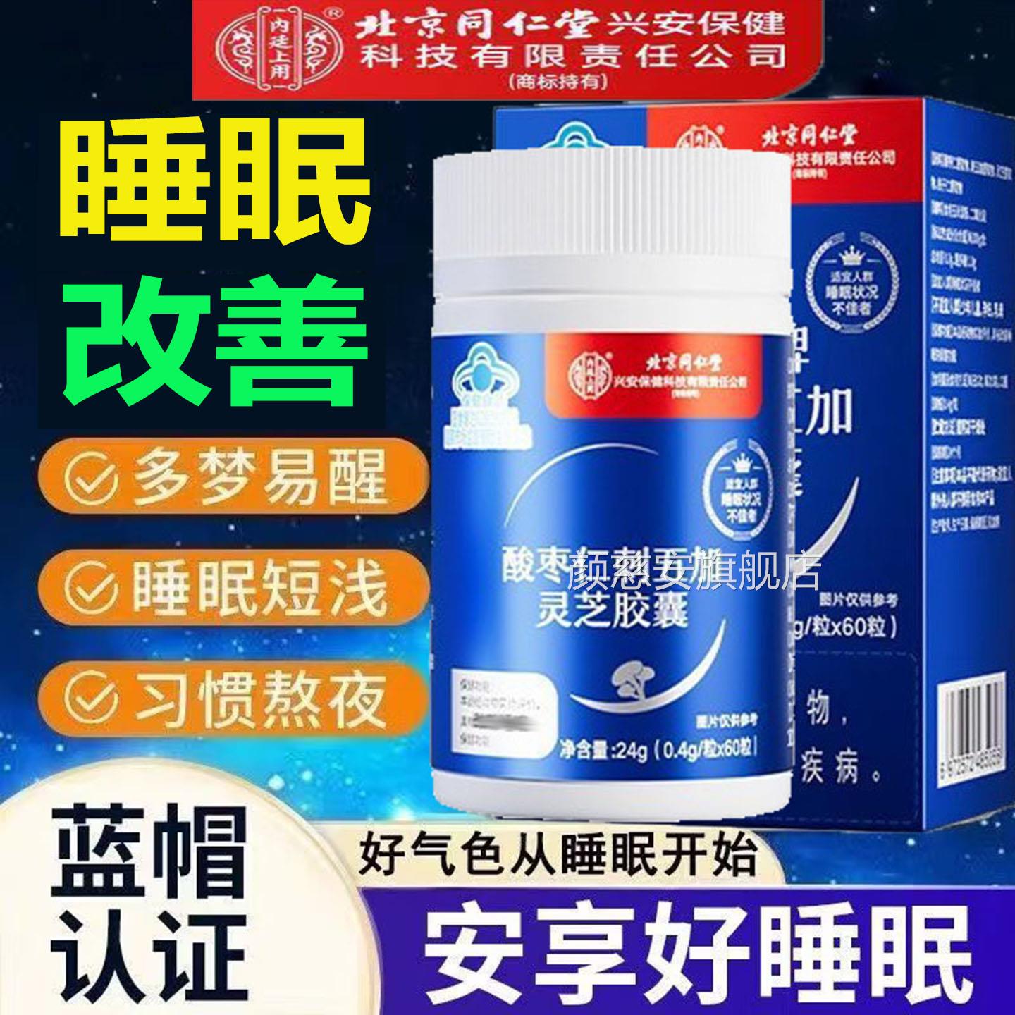 北京胶同仁睡眠改善酸枣仁刺五加灵芝胶囊五味子软囊天然植物精华