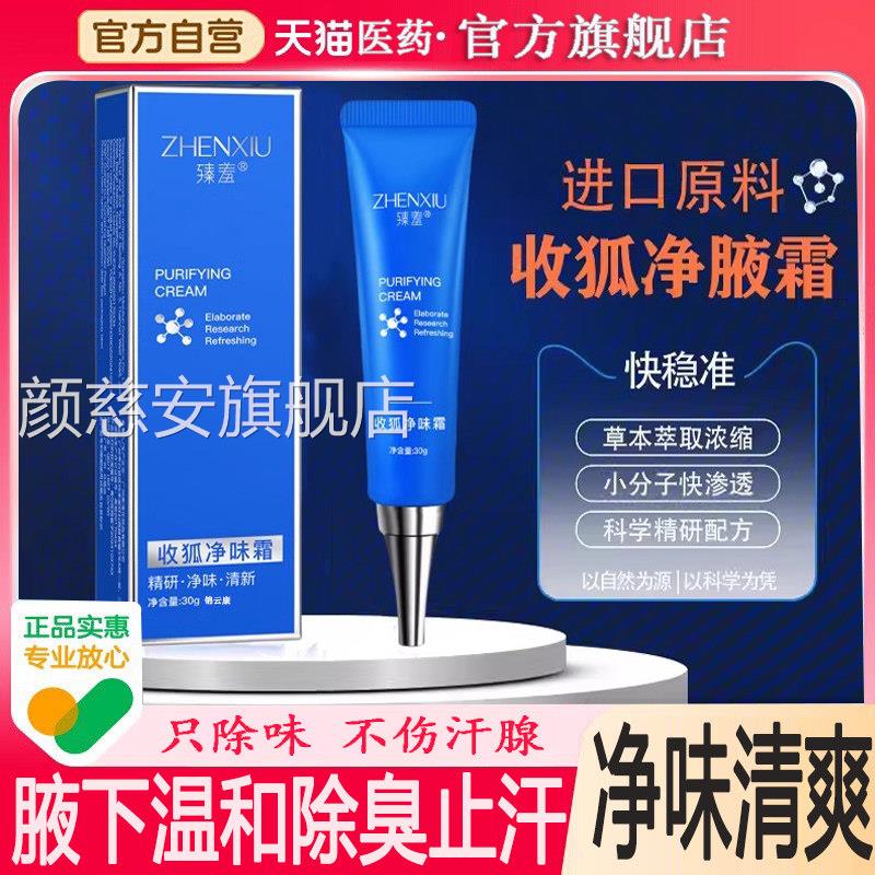 收狐净味霜臻羞男女士止汗露品复泊直播同款味生物官方旗舰店正wh