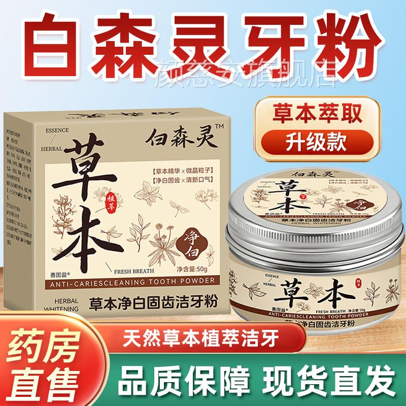白森林草本灵牙粉官方正品旗舰店植物草本萃取黑牙粉直播同款6zk