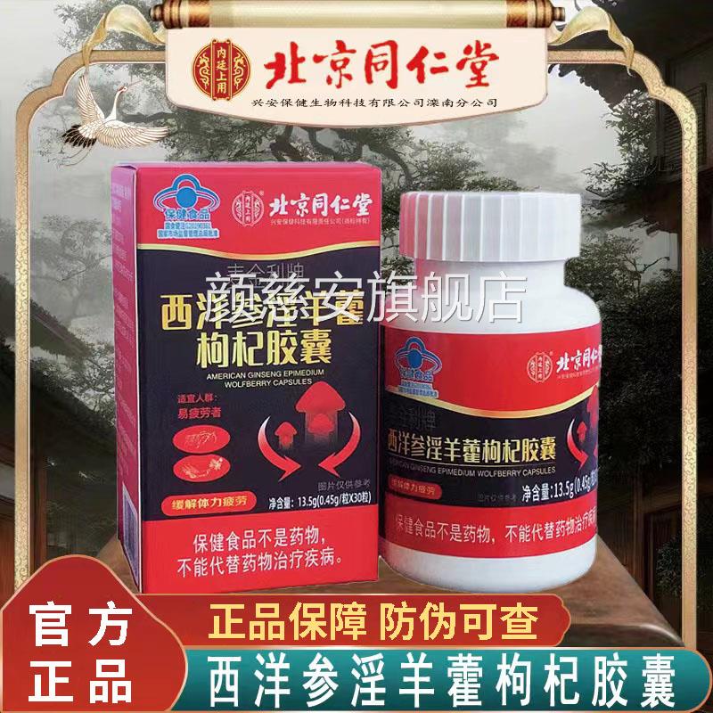 北京同仁堂西参洋淫羊藿枸杞胶囊 内廷上用保健补充品男女适用颜