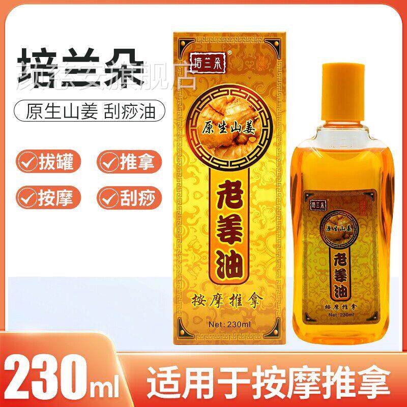 培兰朵老姜油刮部痧油精油通经络身体肩颈足开背推拿刮痧颜慈安旗
