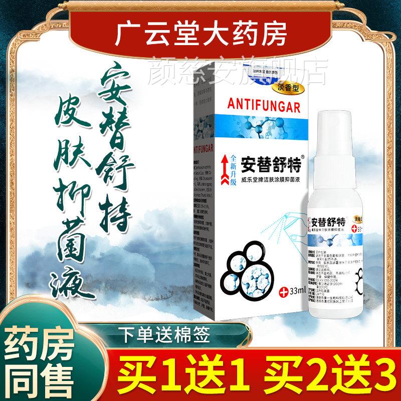 【正涂品】安替舒特喷剂皮肤抑菌液 安替舒特威乐堂牌洁肤膜液LS