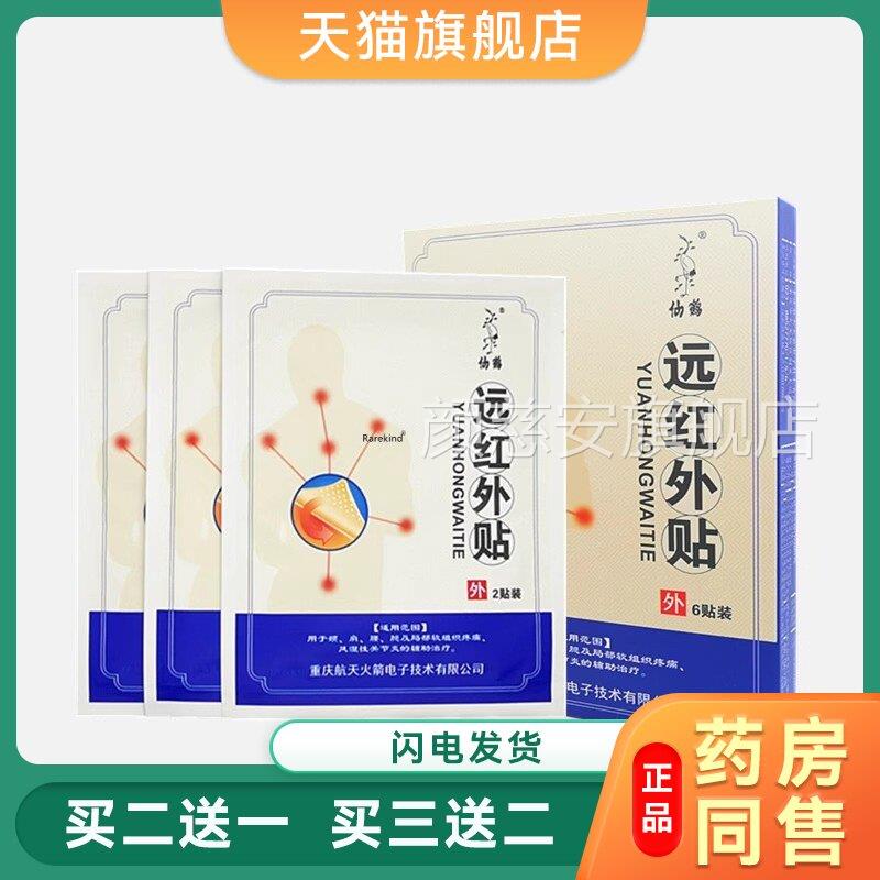 仙鹤远膏红外理疗贴腰腿疼痛风湿性关节炎腰椎间盘突出辅助舒缓贴