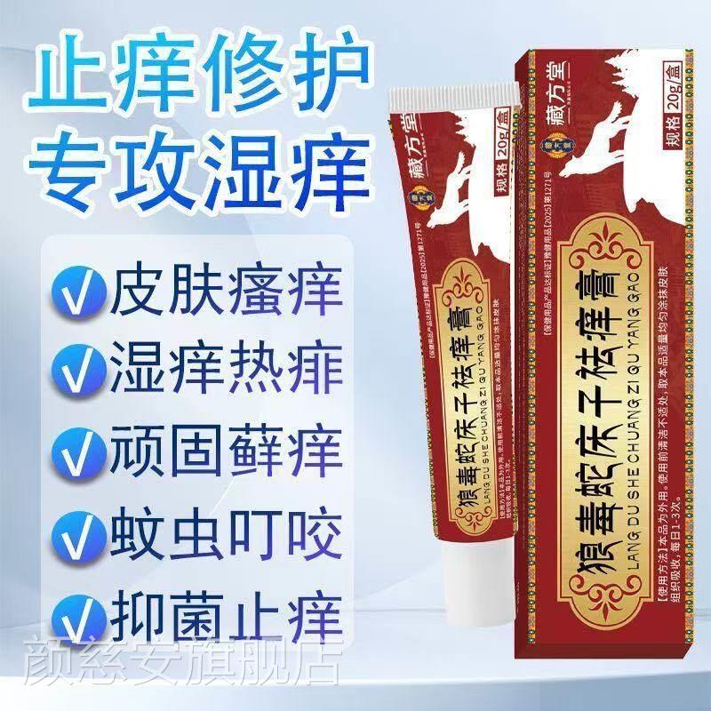 狼止毒蛇床子痒膏皮肤护理去蚊虫叮咬百草抑菌瘙痒官方旗舰店正品