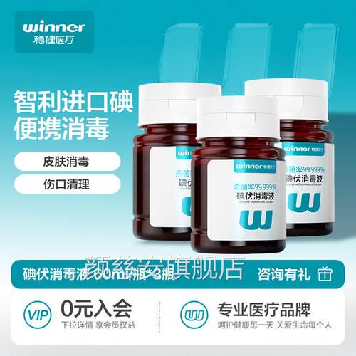 泡稳健碘伏消毒液医用高浓度脸部痘痘皮肤杀菌婴儿肚脐脚专用产妇