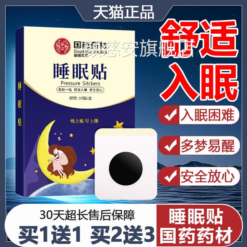 睡萃眠贴严重失眠失眠贴舒适入眠多梦易醒安全放心草本取天猫正品