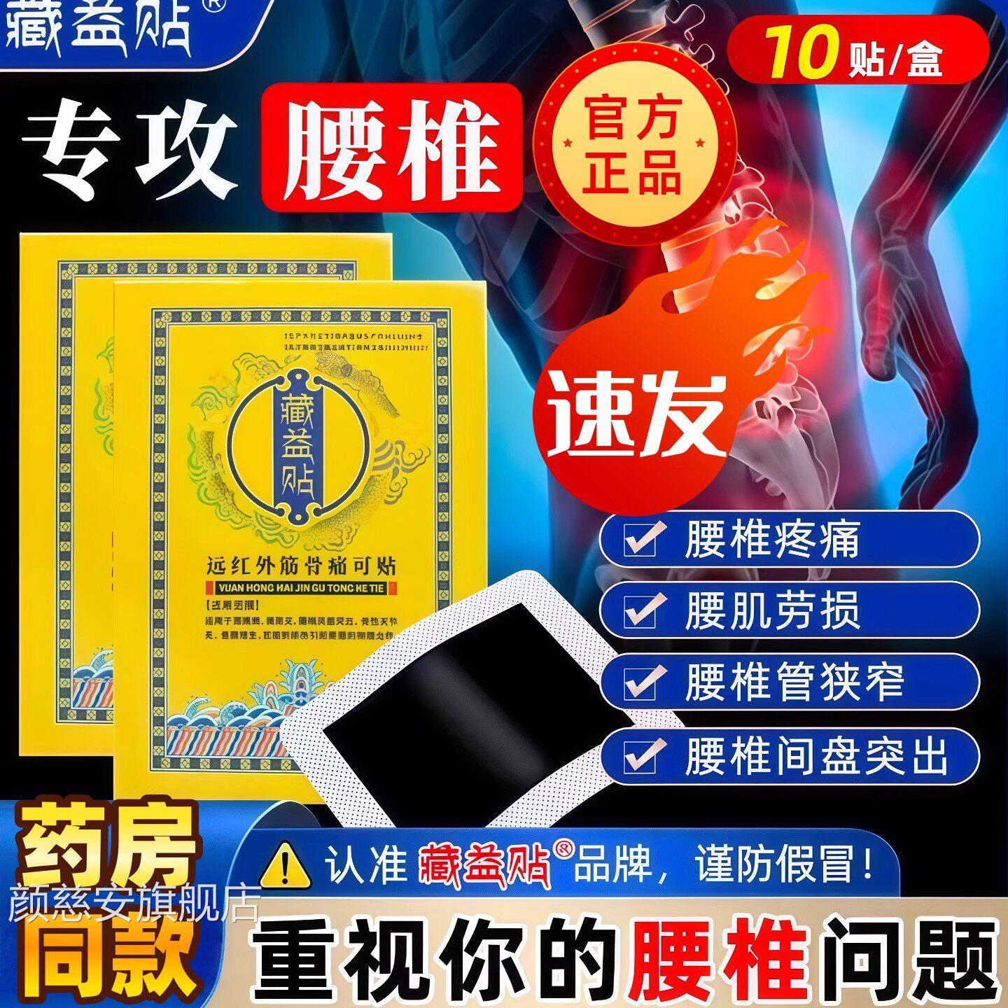 藏益贴远腰红外筋骨痛可贴专攻椎消肿止痛腰肌劳损通筋骨腰椎贴jj