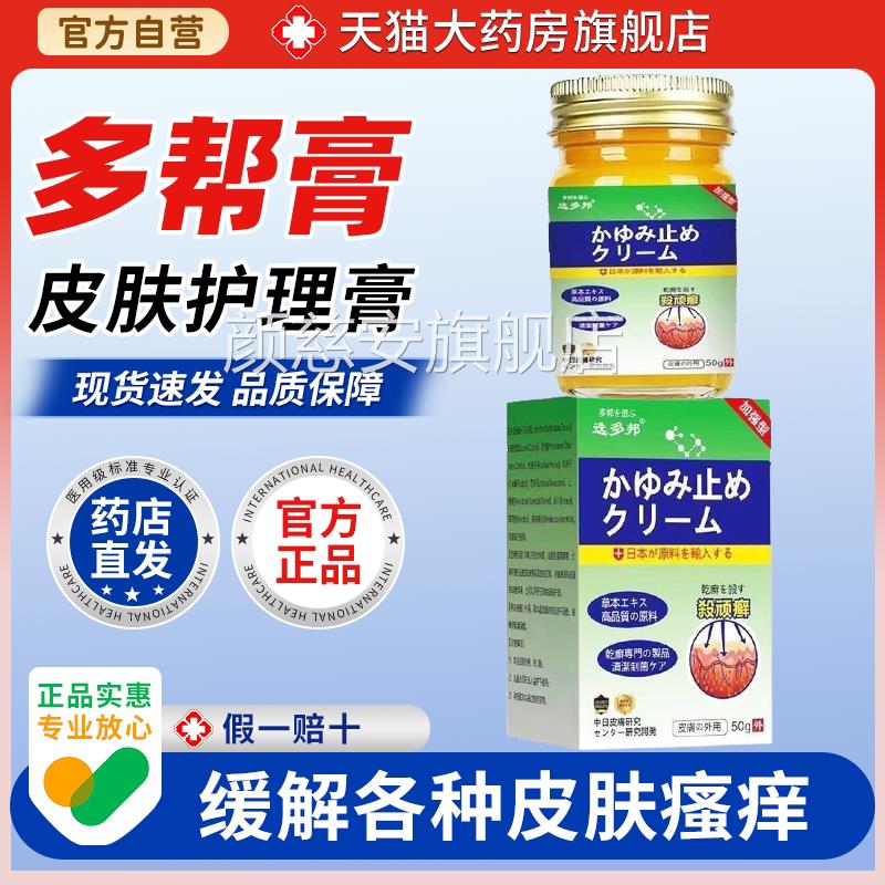 邦日本杀顽癣多乳膏50g/盒皮肤瘙痒大腿内侧湿痒红肿脱皮膏颜慈安