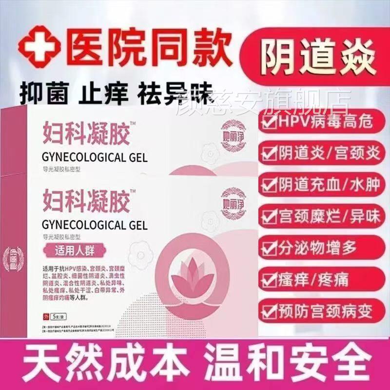 她丽净康妇科凝异胶细菌霉病味止痒私处阴道炎白带宫颈炎正品官方
