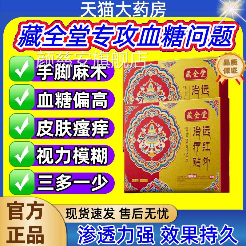 藏全堂糖尿病高糖远红外治贴穴位磁疗降血糖专用正品旗舰疗店jj颜