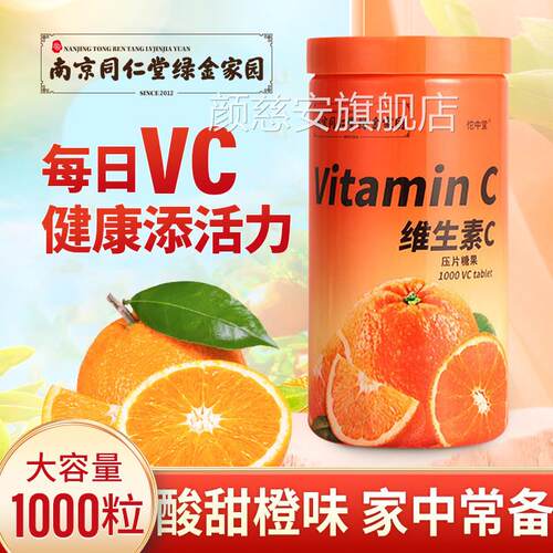 南京同仁堂绿店金家园vc片维生素c正品维c官方旗舰咀嚼片1000粒颜
