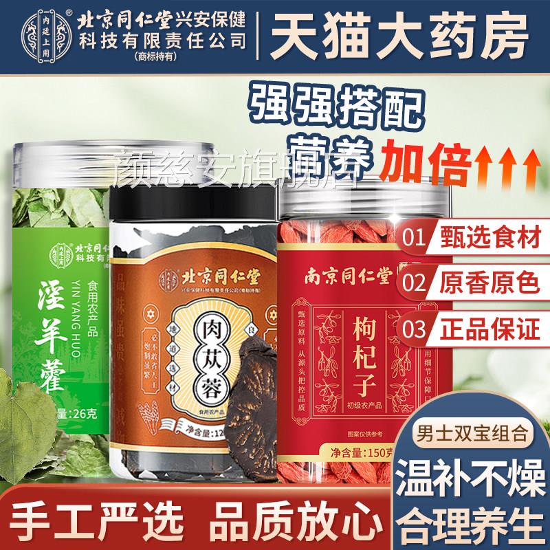 枸杞淫羊藿肉苁蓉官方旗店正品五宝男士用泡水泡茶喝泡酒舰中药材