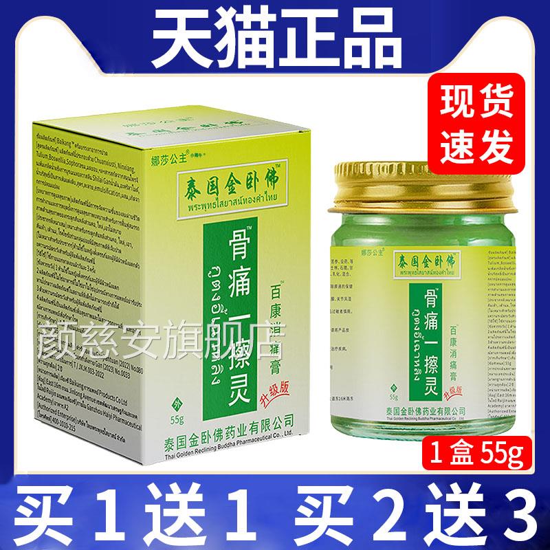娜莎公主骨痛一抹灵泰国金卧佛关节颈椎周腰椎皮肤外用55g膏L肩C3