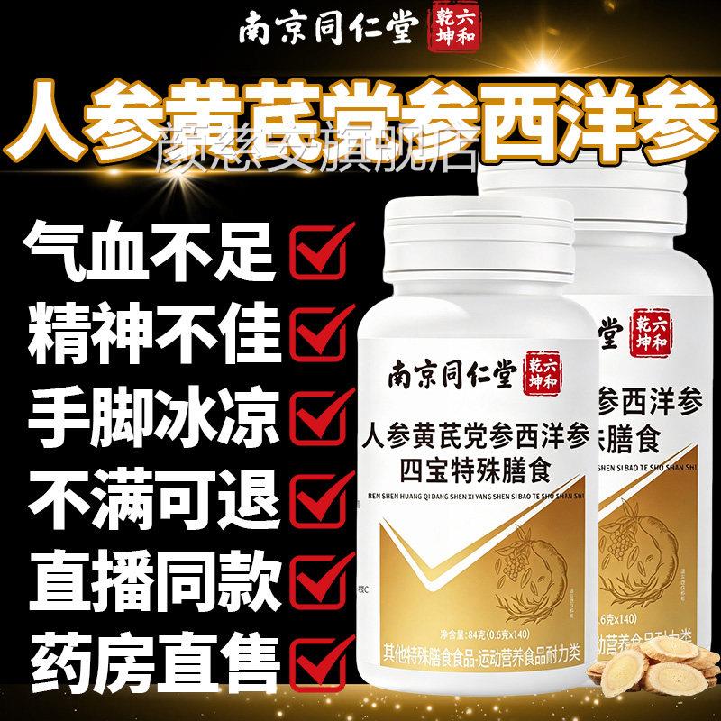 南同仁堂人参黄芪党参西京洋参四宝片五脏虚犯困疲劳多梦补气7QT