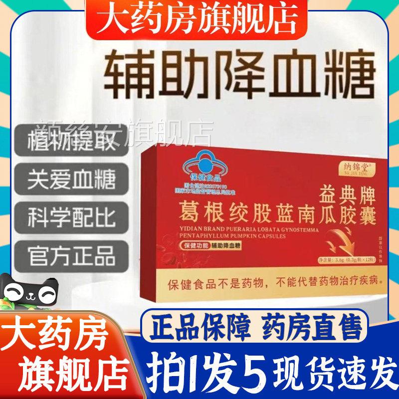 纳锦堂益典牌葛根绞股南瓜胶囊官方旗舰店正品蓝药房直售8bb颜慈