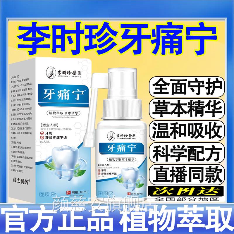 李时珍医药牙痛宁雾剂喷上火牙痛牙龈肿痛蛀虫牙痛蛀牙智齿上火mt