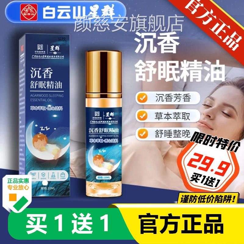 家白云星群草本舒眠膏沉香精油植物睡眠香薰液体用晚安睡正品1AZ