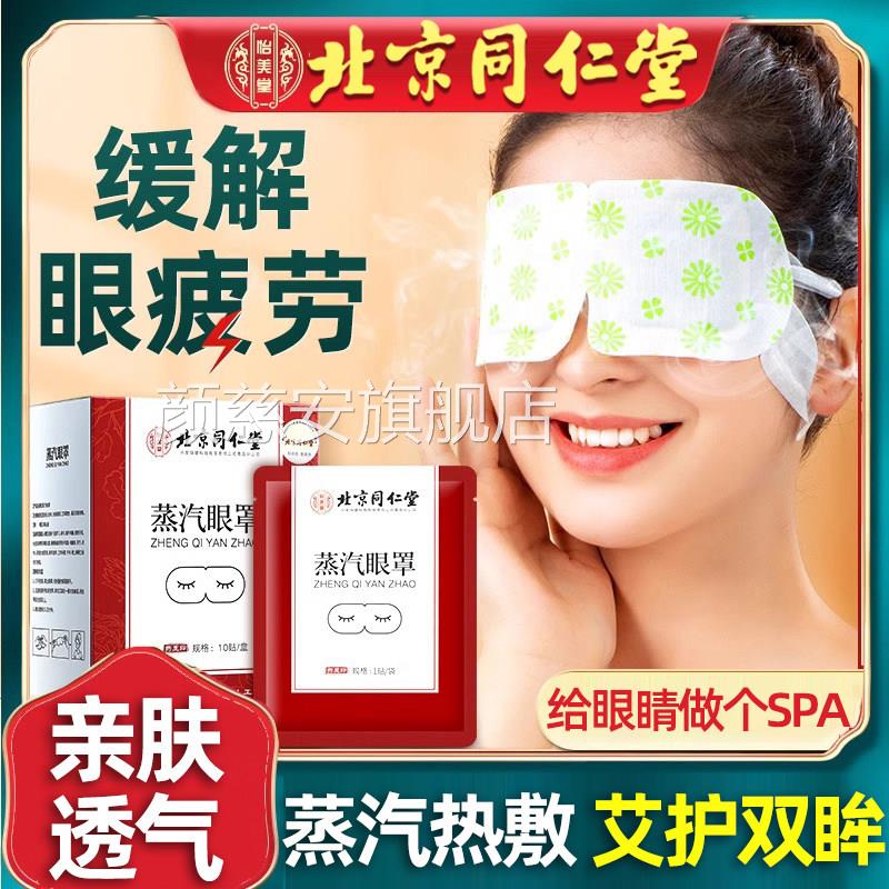 同仁堂遮光眼部蒸汽护眼罩缓解眼疲劳学生蒸汽睡眠眠加热敷助神器