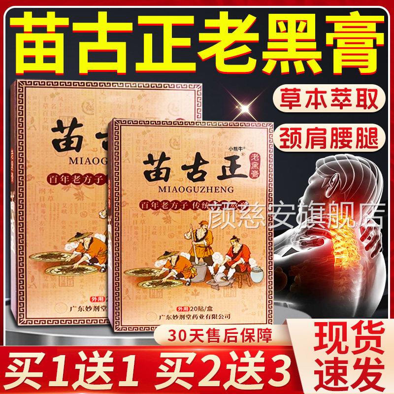 苗古正老膝黑膏20贴官方旗舰店正品颈肩腰腿关节外敷贴老方子家S2