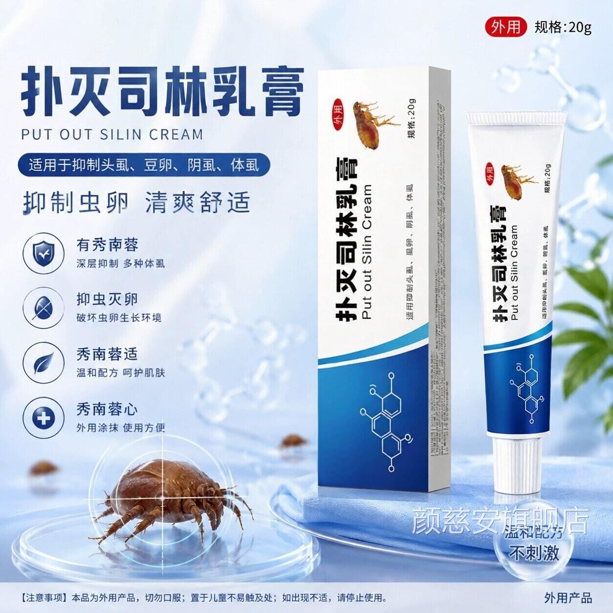 扑灭司林乳膏5%去阴虱虫阴囊外用软卵膏疥螨男女私处专用虫一扫光