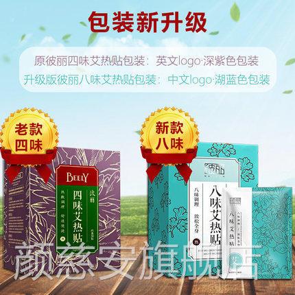 BEE0LY彼丽四味艾热贴正品(3贴装)艾草艾炙贴艾条暖宫贴暖宝宝贴