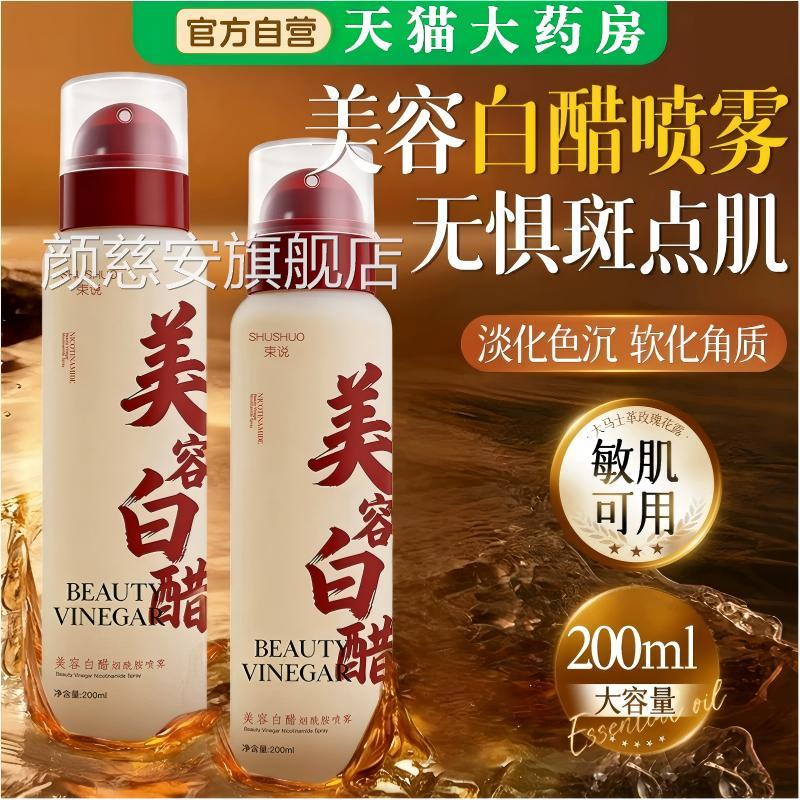 烟酰胺祛美容白醋喷雾洗脸专用美容院液美白斑官方旗舰店正品敏肌