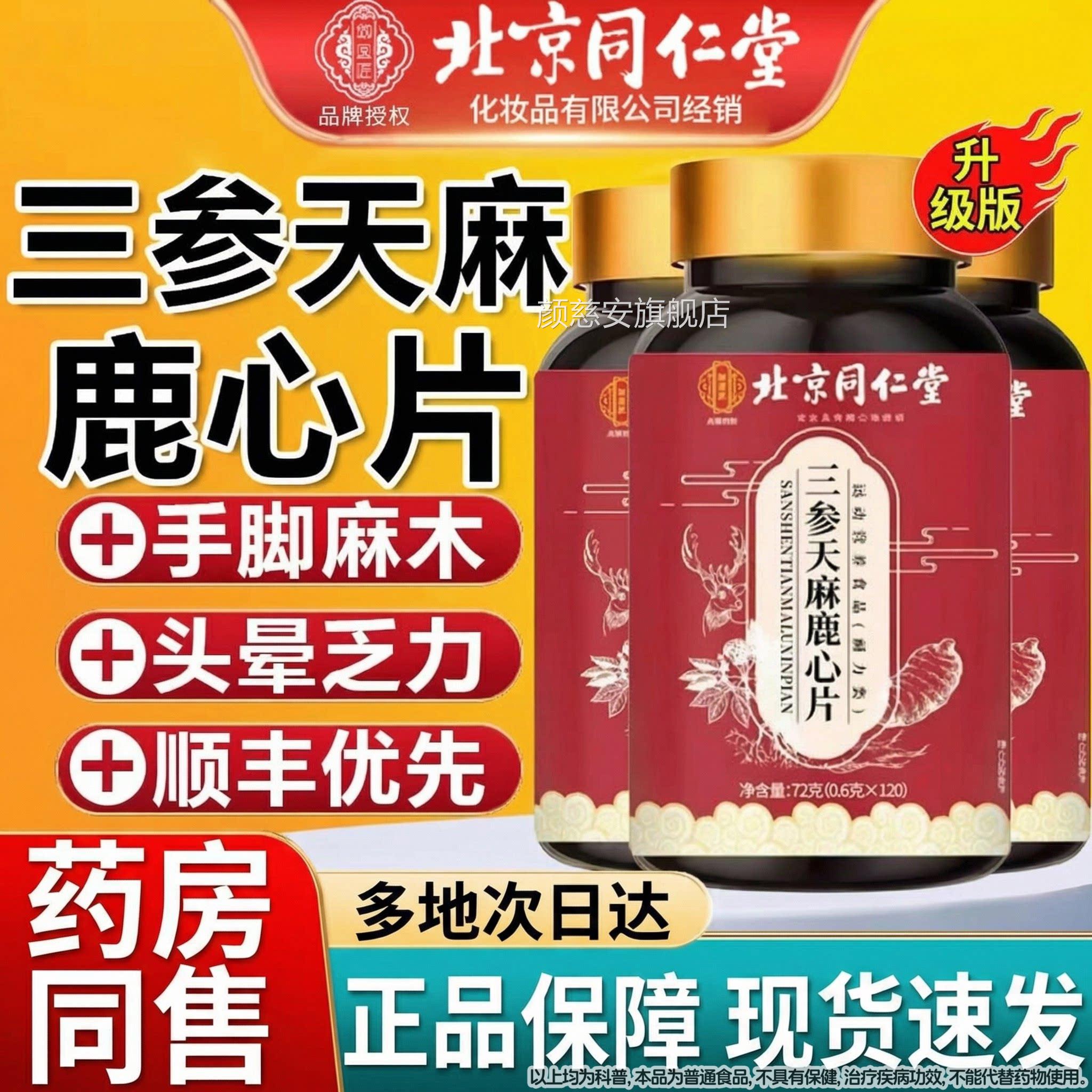北京同仁堂御匠三参天麻鹿心片官方旗舰店正品麻医鹿筋片草丸Z颜
