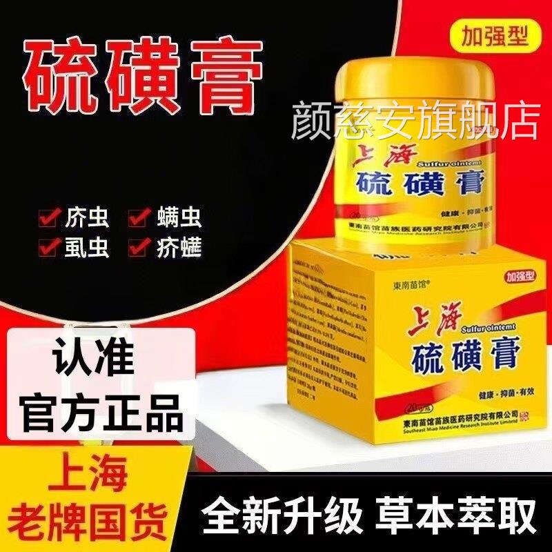 上海硫软膏洗头抑菌阴虱螨磺虫疥虫全身草本官方正品旗舰店yb9颜