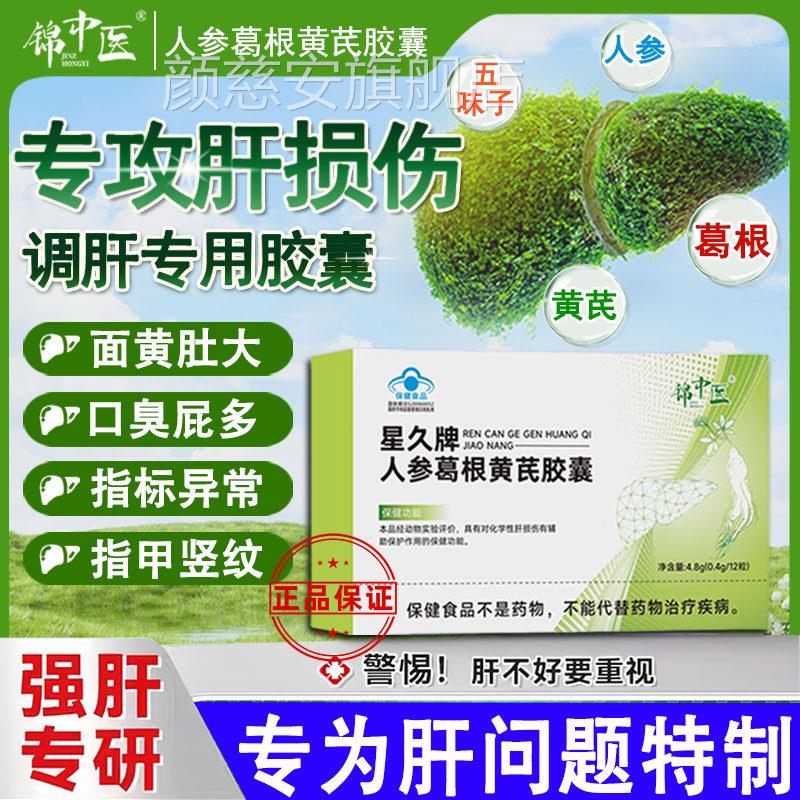 锦中医星久牌人参根黄芪胶囊养肝护口苦臭葛官方正品旗舰店肝颜慈