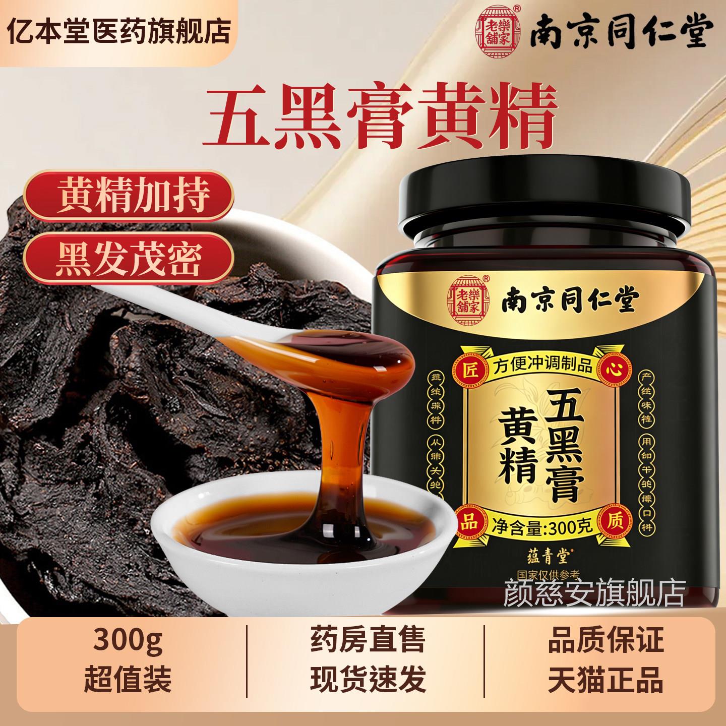 北京同仁堂内廷上用黄精五黑膏桑葚黑豆黑米黑麻养生膏芝正品颜慈