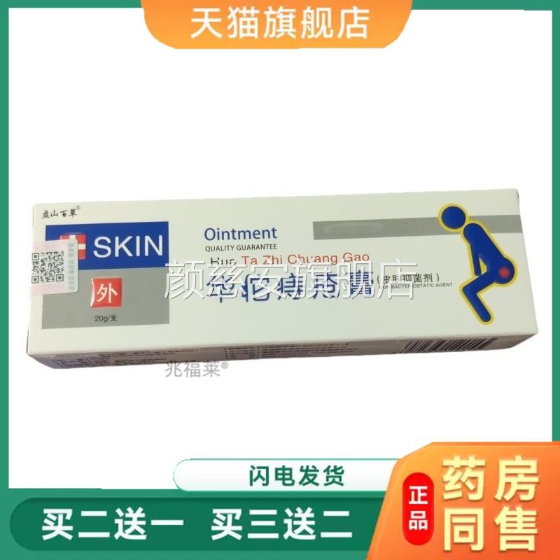 华佗痔疮膏盘山百草止痒膏乳草本配方修护肛口缓解热火天猫正品颜