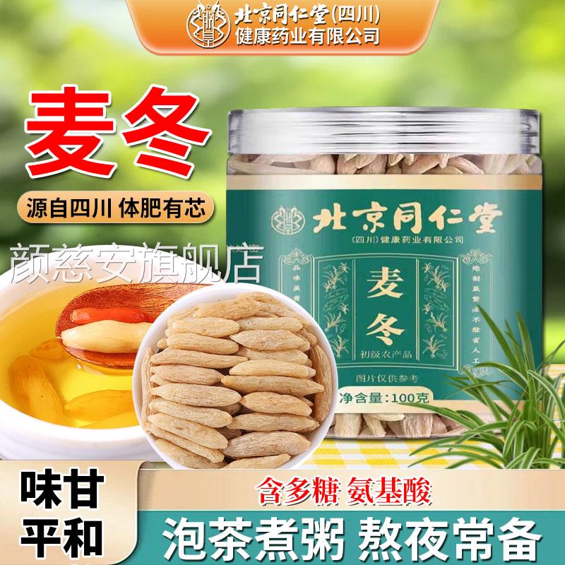 北京同仁堂麦冬中药材正品官方旗麦舰店黄芪冬泡茶泡水喝非野生颜