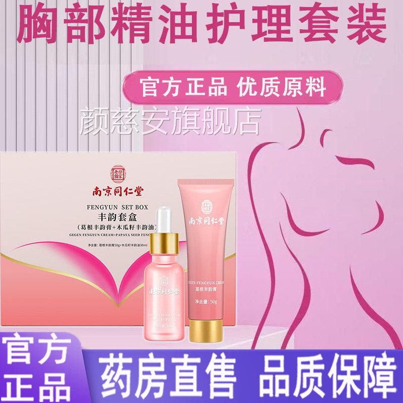 南铺京同仁堂乐家老丰韵套盒胸部护理木瓜籽丰韵油葛根丰韵膏1LC