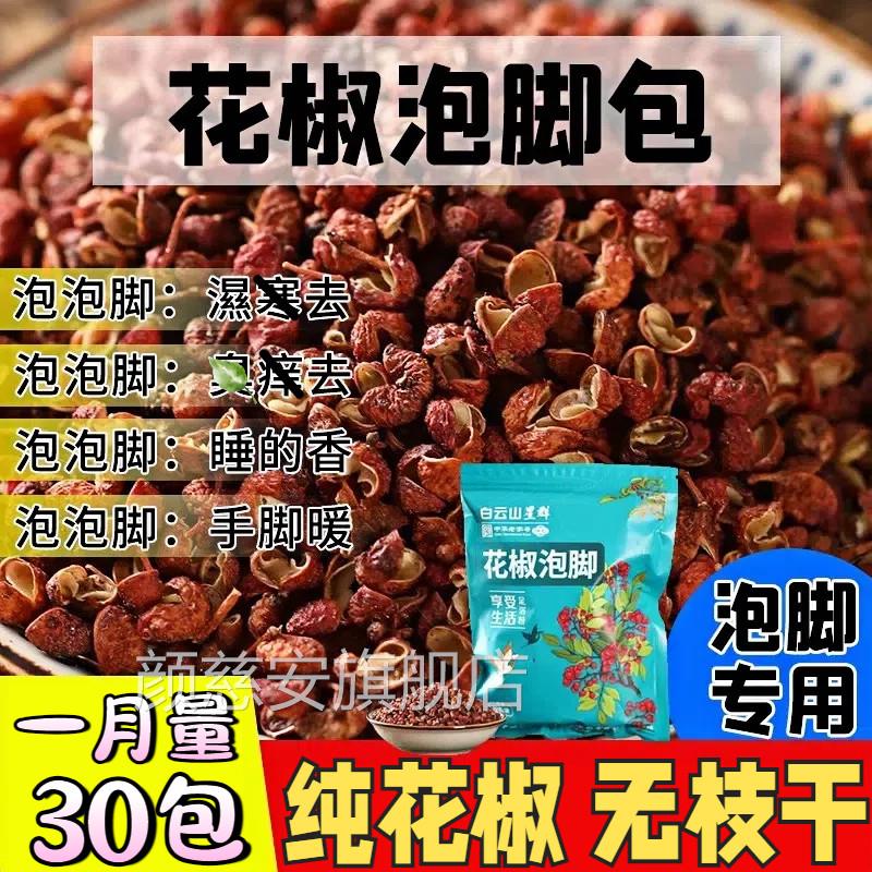 花椒泡脚专用祛湿驱寒纯天然眠花椒泡脚药包助养颜正品官方旗舰店