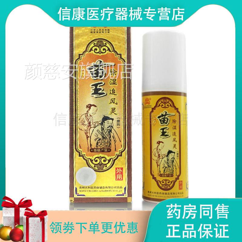 天猫正品 贡苗王除湿贵追风灵追风液喷剂180ml颈肩腰腿膝盖关节疼
